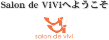 salon de vivi ロゴ